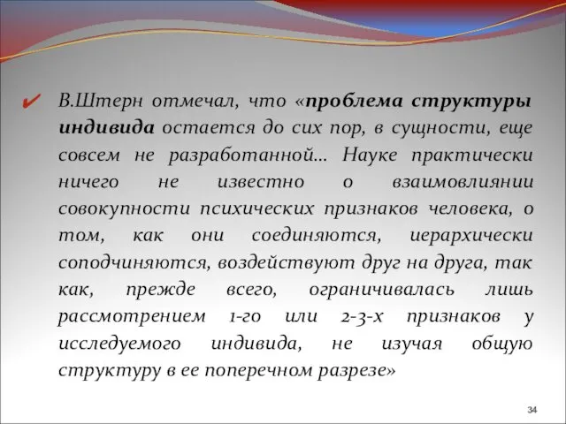 В.Штерн отмечал, что «проблема структуры индивида остается до сих пор, в