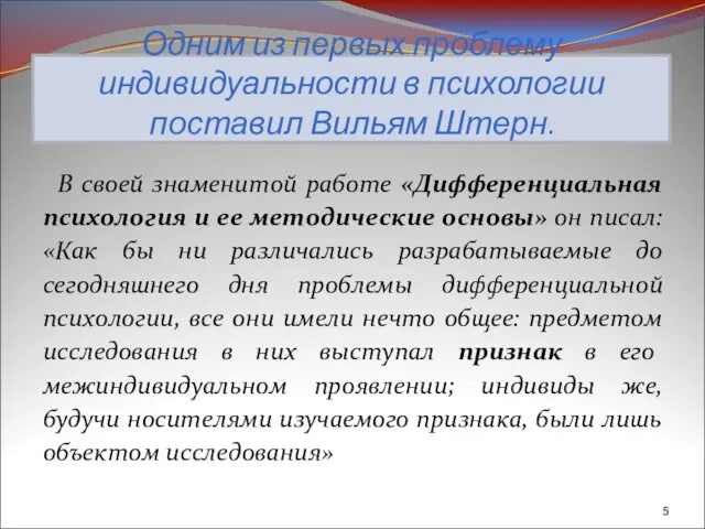 Одним из первых проблему индивидуальности в психологии поставил Вильям Штерн. В