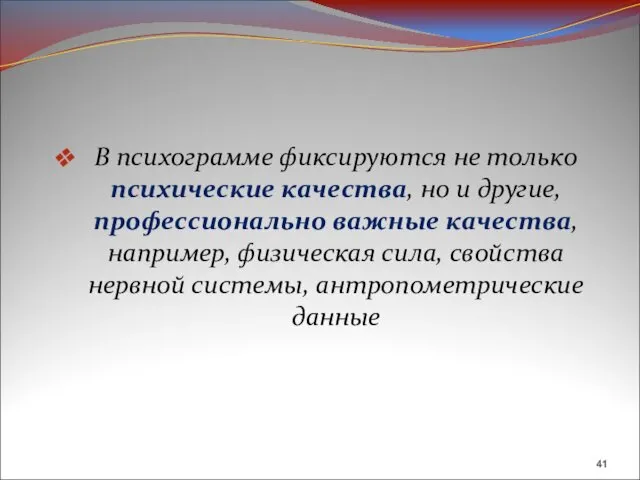 В психограмме фиксируются не только психические качества, но и другие, профессионально