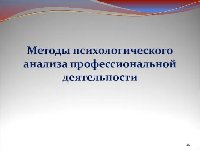 Методы психологического анализа профессиональной деятельности