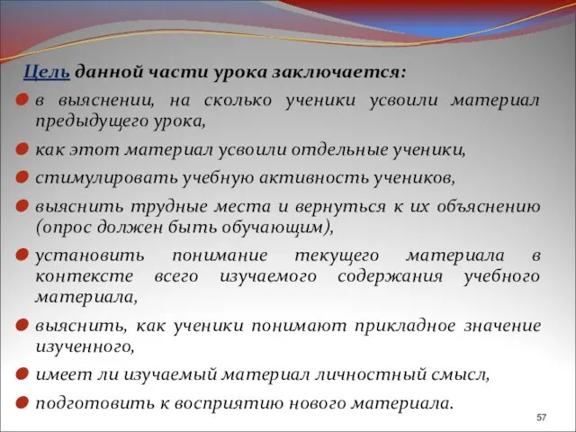 Цель данной части урока заключается: в выяснении, на сколько ученики усвоили