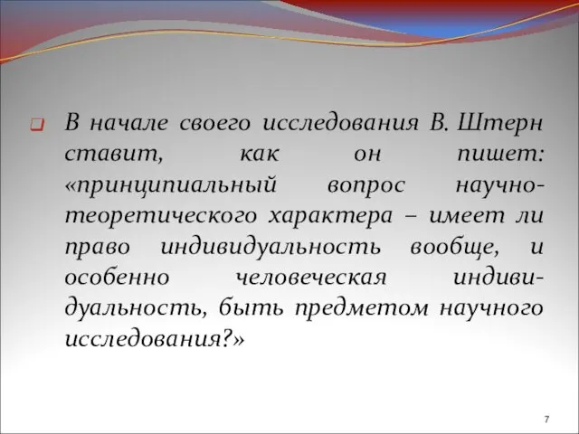 В начале своего исследования В. Штерн ставит, как он пишет: «принципиальный