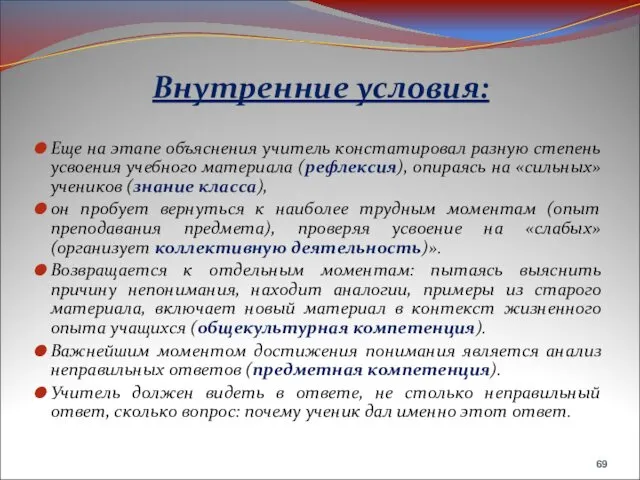 Внутренние условия: Еще на этапе объяснения учитель констатировал разную степень усвоения