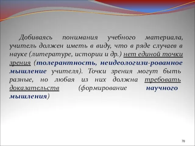 Добиваясь понимания учебного материала, учитель должен иметь в виду, что в