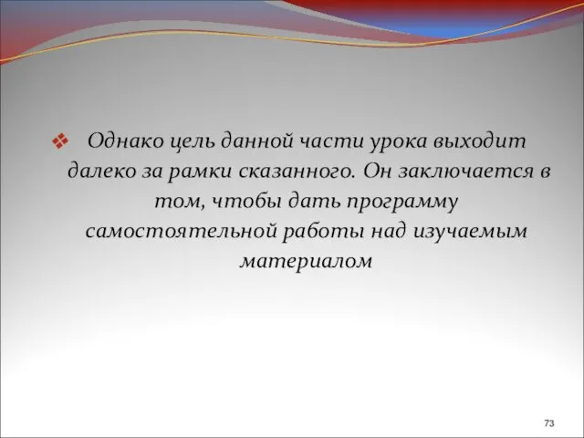 Однако цель данной части урока выходит далеко за рамки сказанного. Он