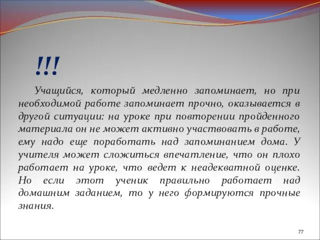 !!! Учащийся, который медленно запоминает, но при необходимой работе запоминает прочно,