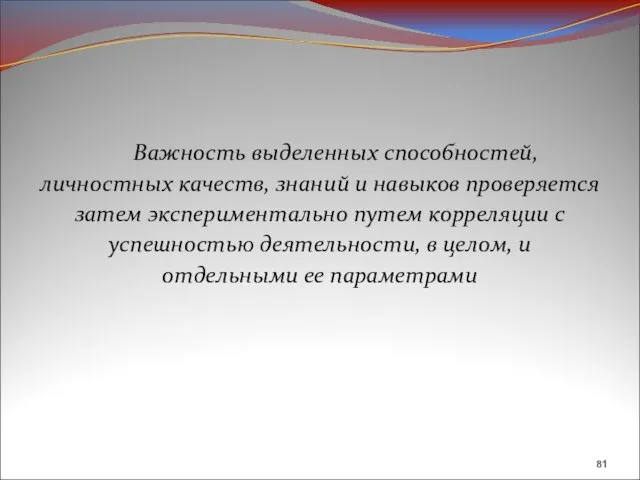 Важность выделенных способностей, личностных качеств, знаний и навыков проверяется затем экспериментально