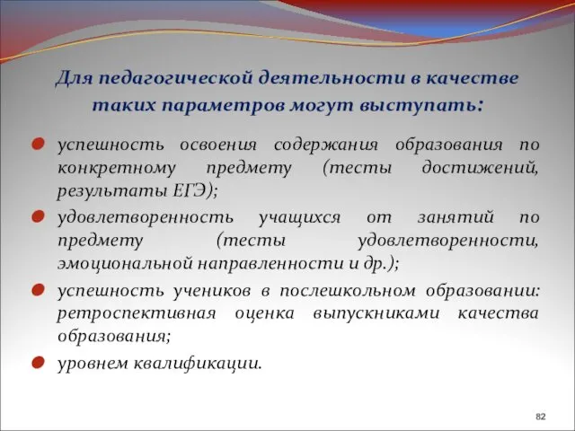 Для педагогической деятельности в качестве таких параметров могут выступать: успешность освоения