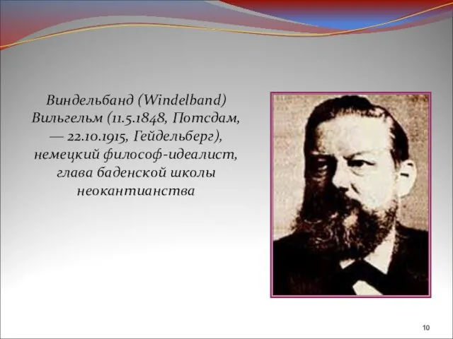 Виндельбанд (Windelband) Вильгельм (11.5.1848, Потсдам, — 22.10.1915, Гейдельберг), немецкий философ-идеалист, глава баденской школы неокантианства