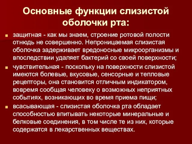 Основные функции слизистой оболочки рта: защитная - как мы знаем, строение