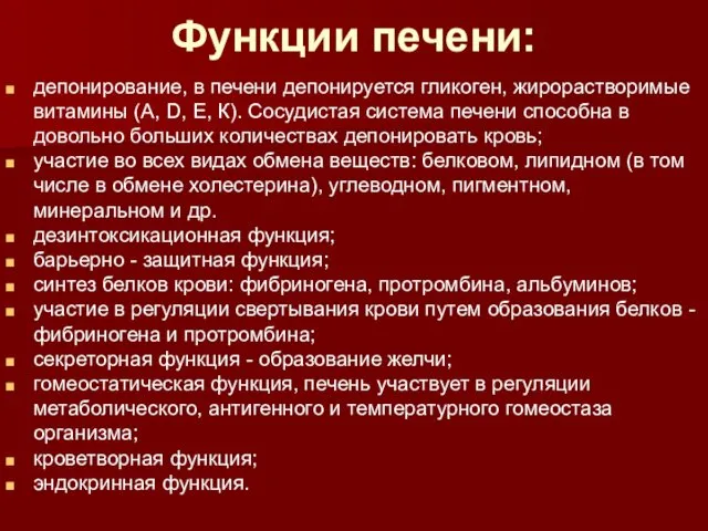 Функции печени: депонирование, в печени депонируется гликоген, жирорастворимые витамины (А, D,