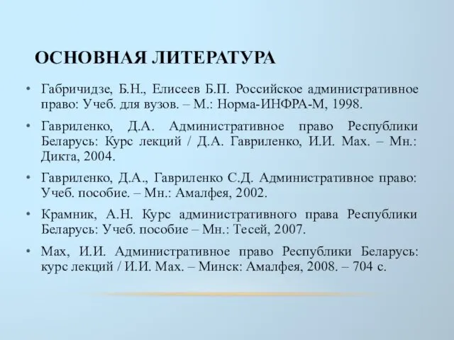 ОСНОВНАЯ ЛИТЕРАТУРА Габричидзе, Б.Н., Елисеев Б.П. Российское административное право: Учеб. для