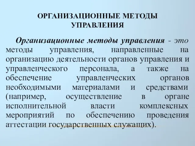 ОРГАНИЗАЦИОННЫЕ МЕТОДЫ УПРАВЛЕНИЯ Организационные методы управления - это методы управления, направленные