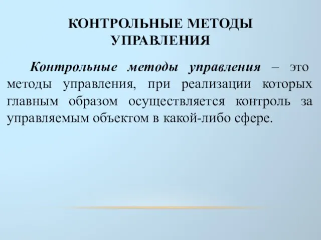 КОНТРОЛЬНЫЕ МЕТОДЫ УПРАВЛЕНИЯ Контрольные методы управления – это методы управления, при