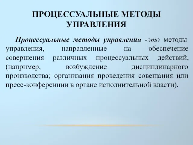 ПРОЦЕССУАЛЬНЫЕ МЕТОДЫ УПРАВЛЕНИЯ Процессуальные методы управления -это методы управления, направленные на