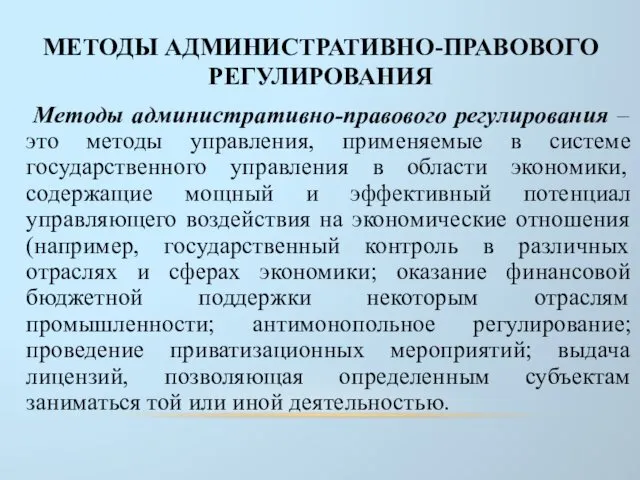 МЕТОДЫ АДМИНИСТРАТИВНО-ПРАВОВОГО РЕГУЛИРОВАНИЯ Методы административно-правового регулирования – это методы управления, применяемые