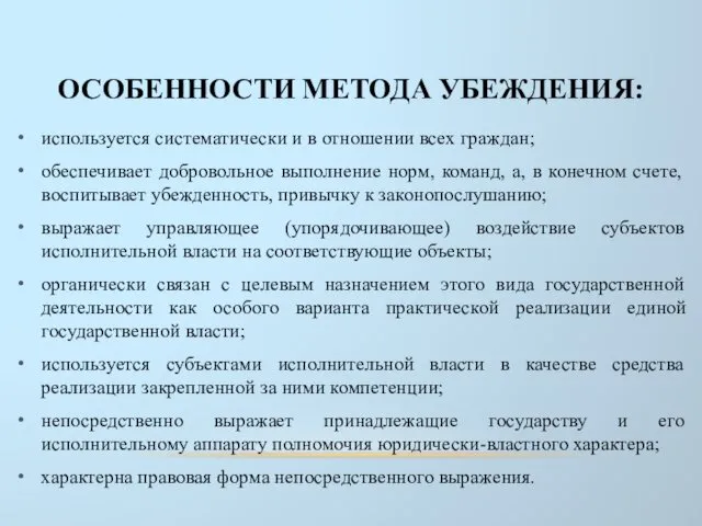 ОСОБЕННОСТИ МЕТОДА УБЕЖДЕНИЯ: используется систематически и в отношении всех граждан; обеспечивает