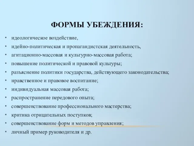 ФОРМЫ УБЕЖДЕНИЯ: идеологическое воздействие, идейно-политическая и пропагандистская деятельность, агитационно-мас­совая и культурно-массовая