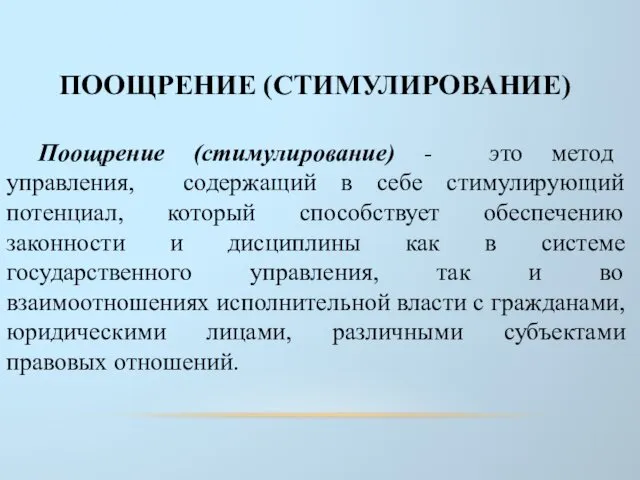 ПООЩРЕНИЕ (СТИМУЛИРОВАНИЕ) Поощрение (стимулирование) - это метод управления, содержащий в себе