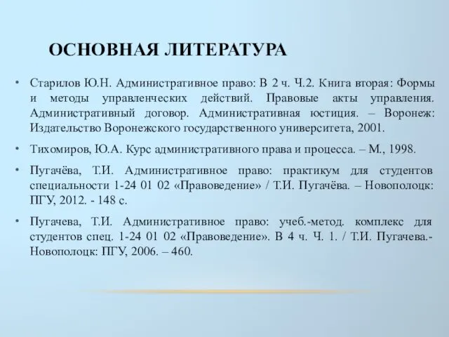 ОСНОВНАЯ ЛИТЕРАТУРА Старилов Ю.Н. Административное право: В 2 ч. Ч.2. Книга