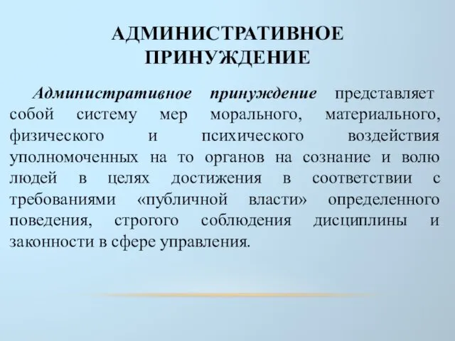 АДМИНИСТРАТИВНОЕ ПРИНУЖДЕНИЕ Административное принуждение представляет собой систему мер морального, материального, физического