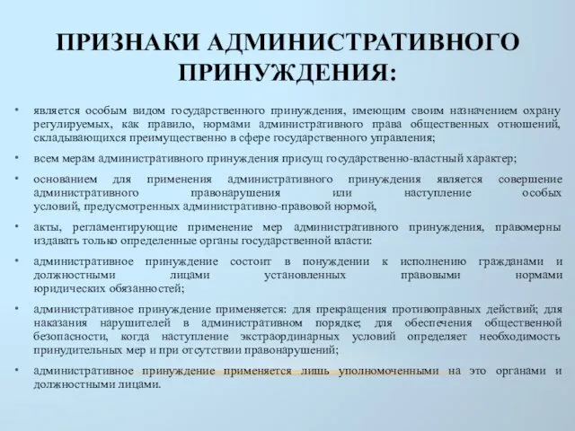 ПРИЗНАКИ АДМИНИСТРАТИВНОГО ПРИНУЖДЕНИЯ: является особым видом государственного принуждения, имеющим своим назначением