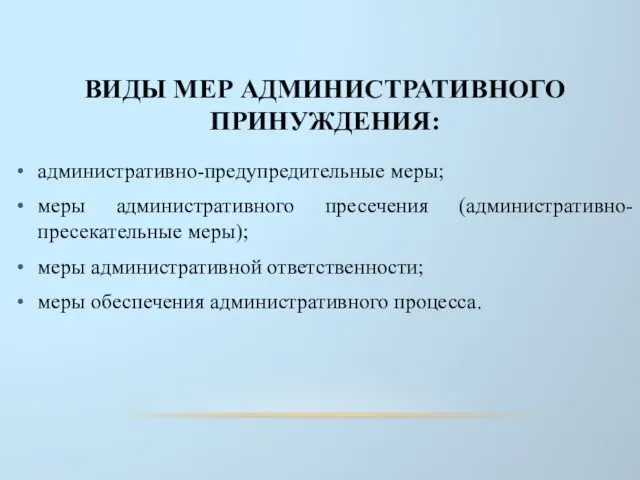 ВИДЫ МЕР АДМИНИСТРАТИВНОГО ПРИНУЖДЕНИЯ: административно-предупредительные меры; меры административного пресечения (административно-пресекатель­ные меры);