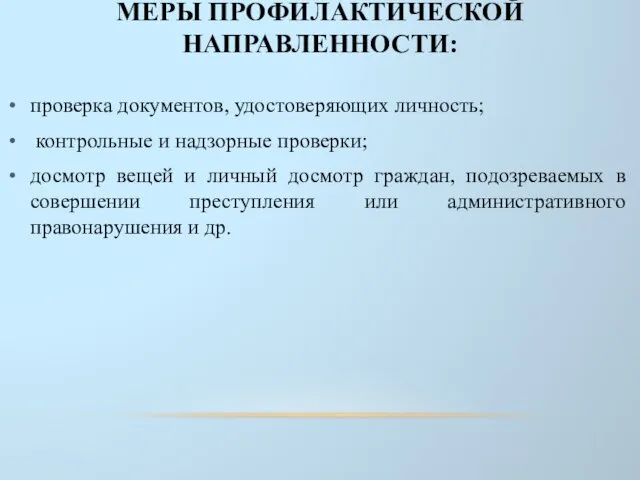 МЕРЫ ПРОФИЛАКТИЧЕСКОЙ НАПРАВЛЕННОСТИ: проверка документов, удостоверяющих личность; контрольные и надзорные проверки;