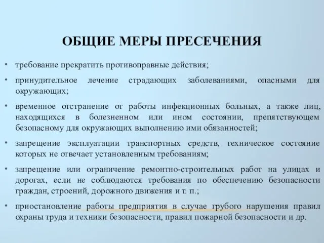 ОБЩИЕ МЕРЫ ПРЕСЕЧЕНИЯ требование прекратить противоправные действия; принудительное лечение страдающих заболеваниями,