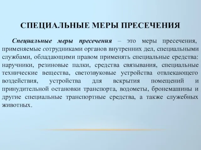 СПЕЦИАЛЬНЫЕ МЕРЫ ПРЕСЕЧЕНИЯ Специальные меры пресечения – это меры пресечения, применяемые