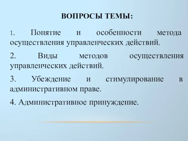 ВОПРОСЫ ТЕМЫ: 1. Понятие и особенности метода осуществления управленческих действий. 2.