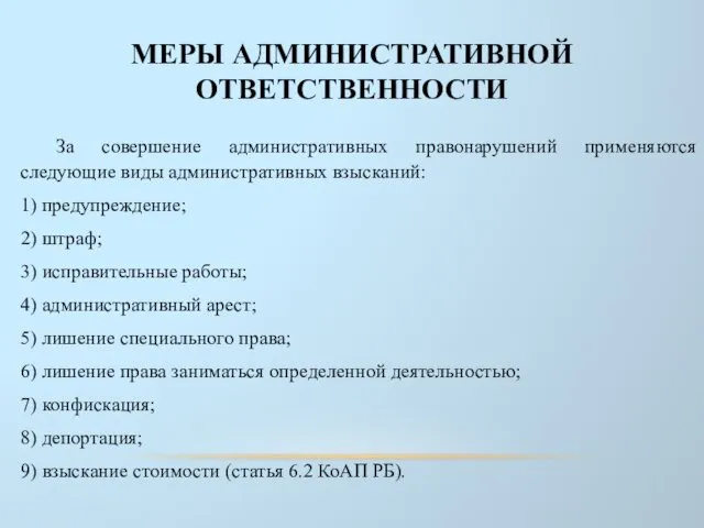 МЕРЫ АДМИНИСТРАТИВНОЙ ОТВЕТСТВЕННОСТИ За совершение административных правонарушений применяются следующие виды административных