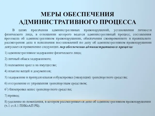 МЕРЫ ОБЕСПЕЧЕНИЯ АДМИНИСТРАТИВНОГО ПРОЦЕССА В целях пресечения административных правонарушений, установления личности