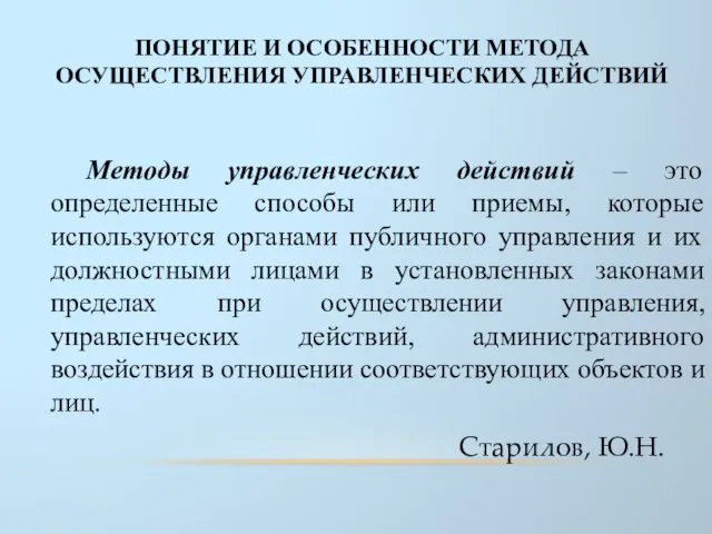 ПОНЯТИЕ И ОСОБЕННОСТИ МЕТОДА ОСУЩЕСТВЛЕНИЯ УПРАВЛЕНЧЕСКИХ ДЕЙСТВИЙ Методы управленческих действий –