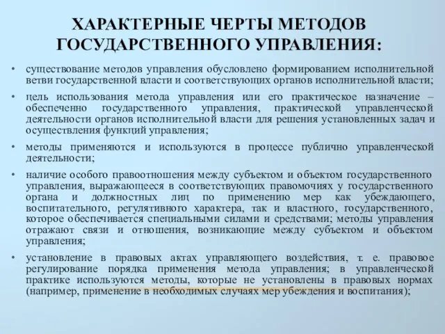 ХАРАКТЕРНЫЕ ЧЕРТЫ МЕТОДОВ ГОСУДАРСТВЕННОГО УПРАВЛЕНИЯ: существование методов управления обусловлено формированием исполнительной