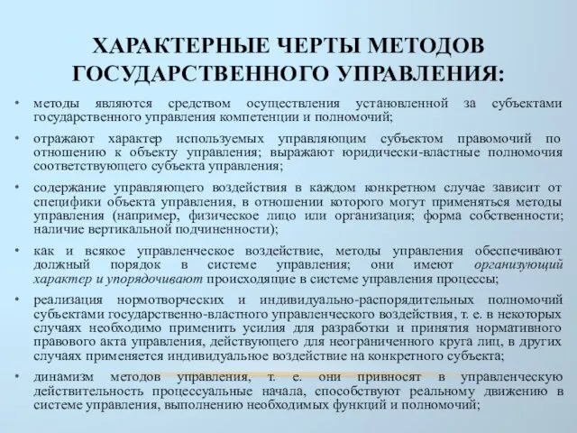 ХАРАКТЕРНЫЕ ЧЕРТЫ МЕТОДОВ ГОСУДАРСТВЕННОГО УПРАВЛЕНИЯ: методы являются средством осуществления установленной за