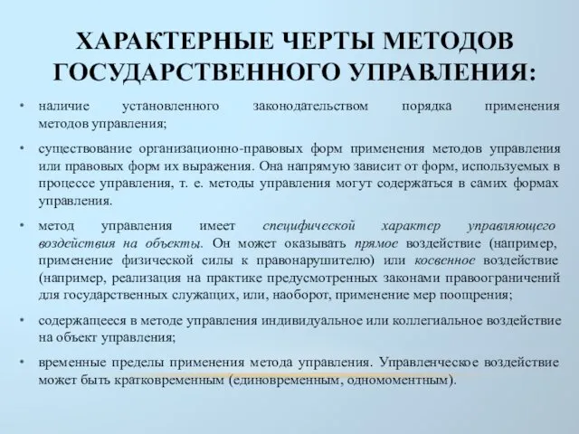 ХАРАКТЕРНЫЕ ЧЕРТЫ МЕТОДОВ ГОСУДАРСТВЕННОГО УПРАВЛЕНИЯ: наличие установленного законодательством порядка применения методов