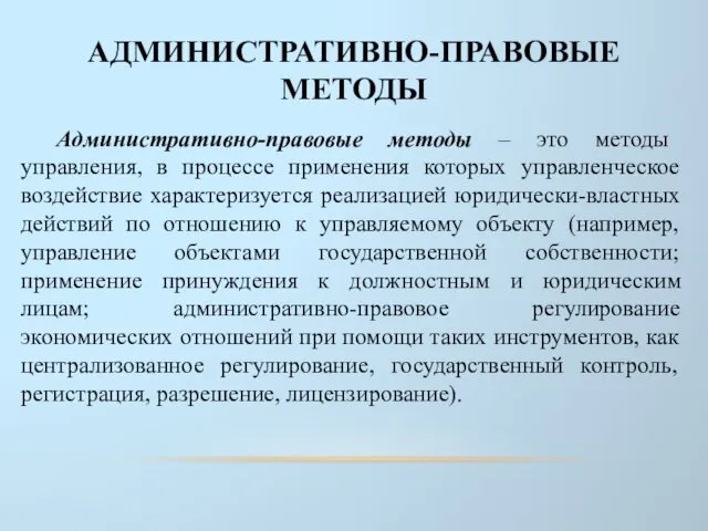 АДМИНИСТРАТИВНО-ПРАВОВЫЕ МЕТОДЫ Административно-правовые методы – это методы управления, в процессе применения