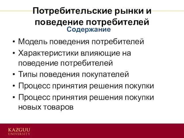 Потребительские рынки и поведение потребителей Модель поведения потребителей Характеристики влияющие на