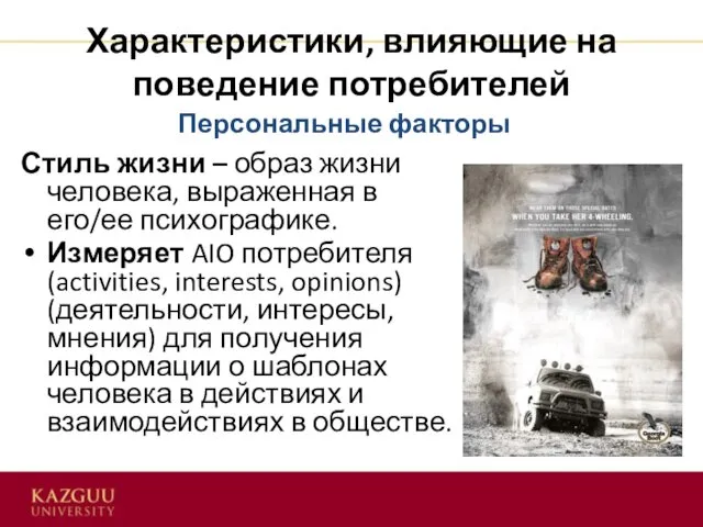 Характеристики, влияющие на поведение потребителей Стиль жизни – образ жизни человека,