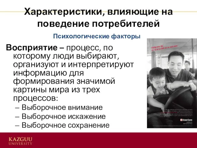 Характеристики, влияющие на поведение потребителей Восприятие – процесс, по которому люди