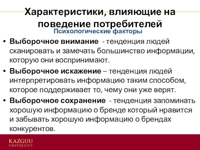 Характеристики, влияющие на поведение потребителей Выборочное внимание - тенденция людей сканировать