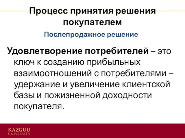 Процесс принятия решения покупателем Удовлетворение потребителей – это ключ к созданию