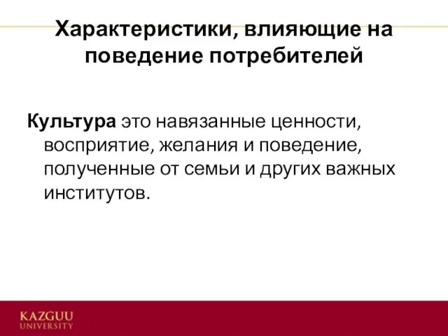 Культура это навязанные ценности, восприятие, желания и поведение, полученные от семьи