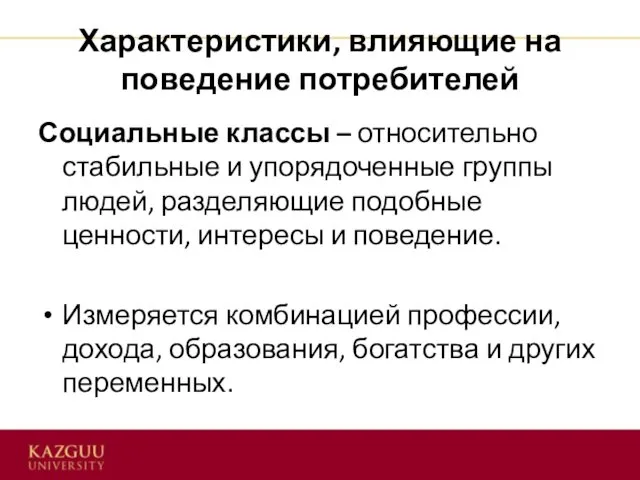 Социальные классы – относительно стабильные и упорядоченные группы людей, разделяющие подобные