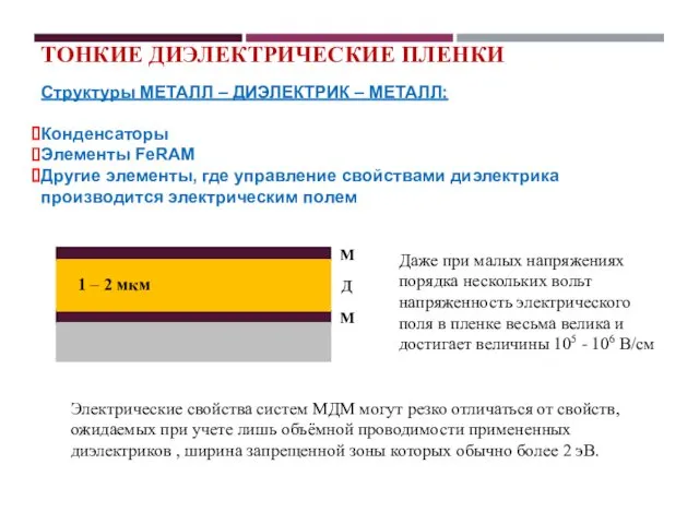 ТОНКИЕ ДИЭЛЕКТРИЧЕСКИЕ ПЛЕНКИ Структуры МЕТАЛЛ – ДИЭЛЕКТРИК – МЕТАЛЛ: Конденсаторы Элементы