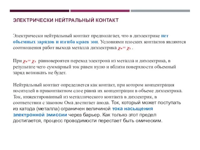 ЭЛЕКТРИЧЕСКИ НЕЙТРАЛЬНЫЙ КОНТАКТ Электрически нейтральный контакт предполагает, что в диэлектрике нет