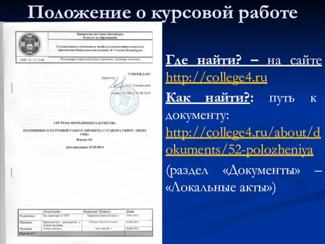 Положение о курсовой работе Где найти? – на сайте http://college4.ru Как