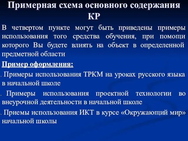 Примерная схема основного содержания КР В четвертом пункте могут быть приведены