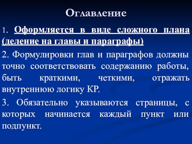 Оглавление 1. Оформляется в виде сложного плана (деление на главы и